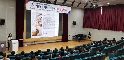 호텔관광과, SPC 파리크라상 채용설명회
